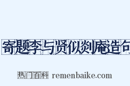 寄题李与贤似剡庵造句是什么意思的图片